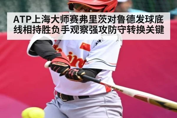 ATP上海大师赛弗里茨对鲁德发球底线相持胜负手观察强攻防守转换关键